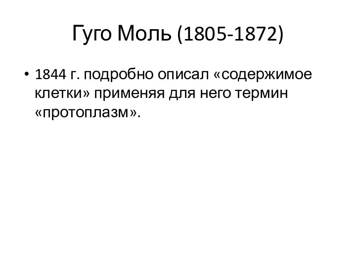 Гуго Моль (1805-1872) 1844 г. подробно описал «содержимое клетки» применяя для него термин «протоплазм».