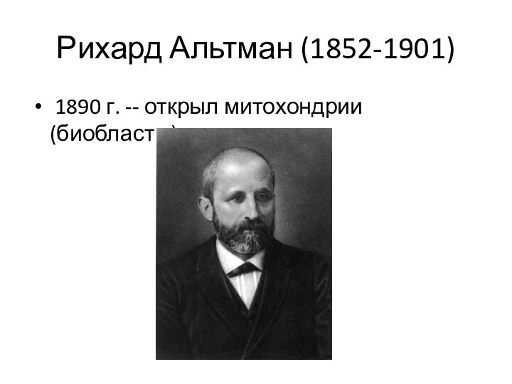 Рихард Альтман (1852-1901) 1890 г. -- открыл митохондрии (биобласты)