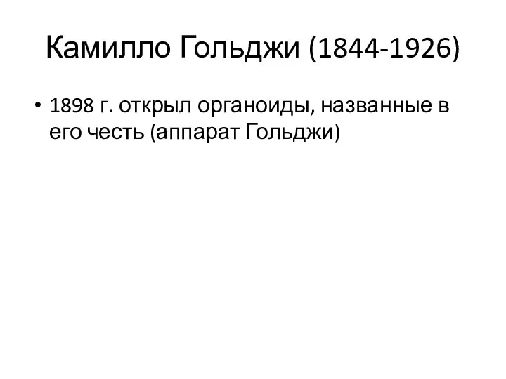 Камилло Гольджи (1844-1926) 1898 г. открыл органоиды, названные в его честь (аппарат Гольджи)