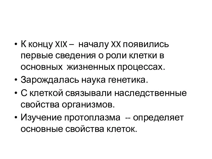 К концу XIX – началу XX появились первые сведения о роли клетки