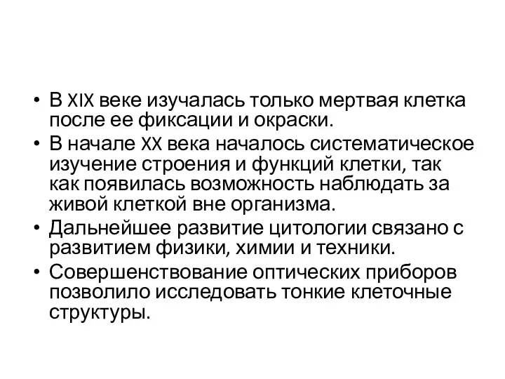 В XIX веке изучалась только мертвая клетка после ее фиксации и окраски.