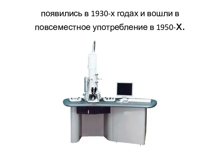 появились в 1930-х годах и вошли в повсеместное употребление в 1950-х.