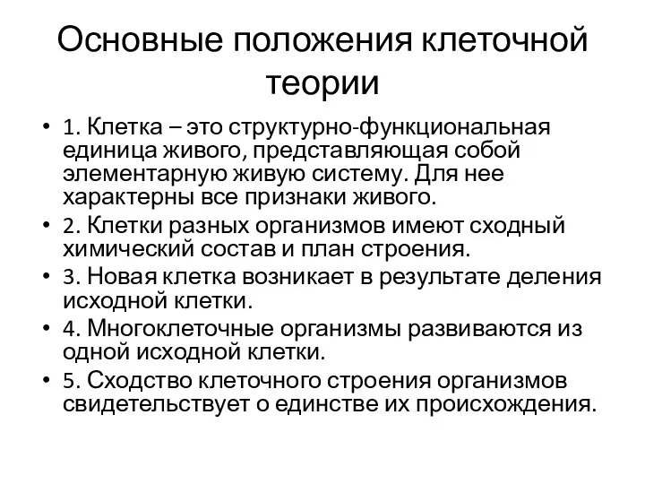 Основные положения клеточной теории 1. Клетка – это структурно-функциональная единица живого, представляющая