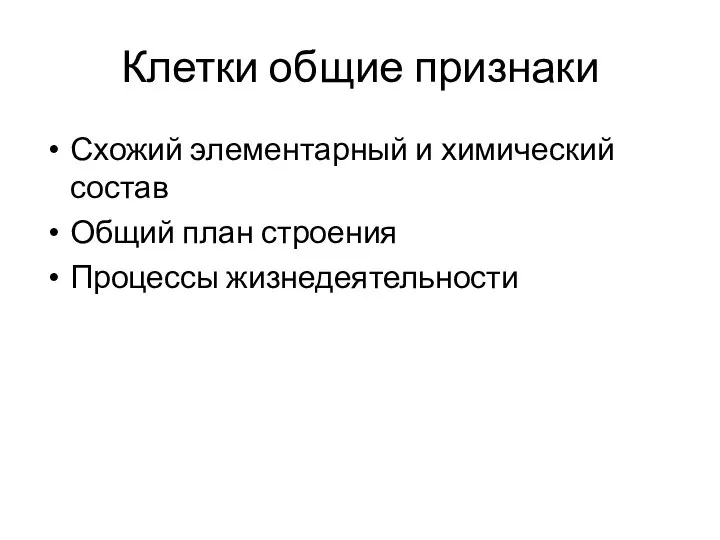 Клетки общие признаки Схожий элементарный и химический состав Общий план строения Процессы жизнедеятельности