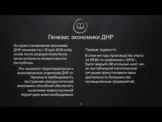 Генезис экономики ДНР История становления экономики ДНР начинается с 12 мая 2014