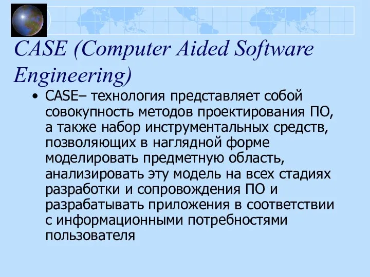CASE (Computer Aided Software Engineering) CASE– технология представляет собой совокупность методов проектирования