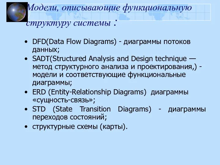 Модели, описывающие функциональную структуру системы : DFD(Data Flow Diagrams) - диаграммы потоков