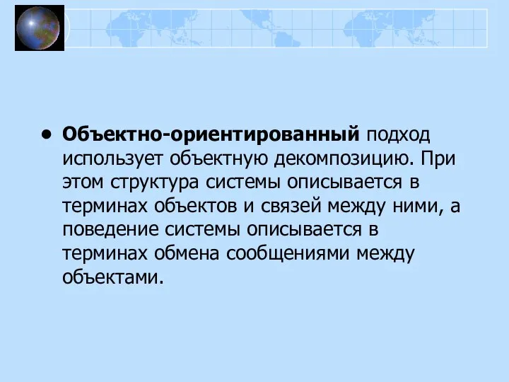 Объектно-ориентированный подход использует объектную декомпозицию. При этом структура системы описывается в терминах