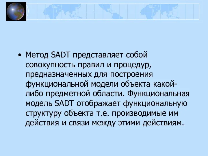 Метод SADT представляет собой совокупность правил и процедур, предназначенных для построения функциональной