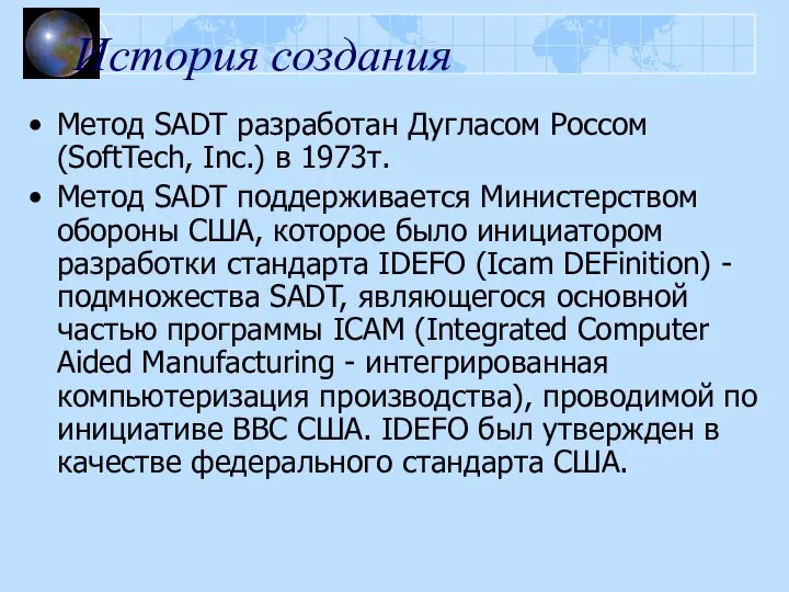 История создания Метод SADT разработан Дугласом Россом (SoftTech, Inc.) в 1973т. Метод
