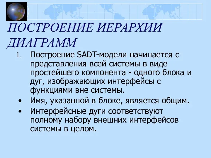 ПОСТРОЕНИЕ ИЕРАРХИИ ДИАГРАММ Построение SADT-модели начинается с представления всей системы в виде