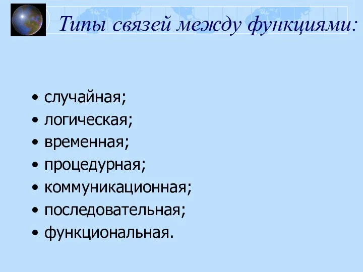 Типы связей между функциями: случайная; логическая; временная; процедурная; коммуникационная; последовательная; функциональная.