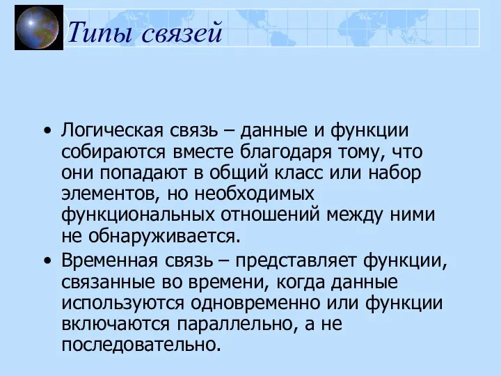 Типы связей Логическая связь – данные и функции собираются вместе благодаря тому,