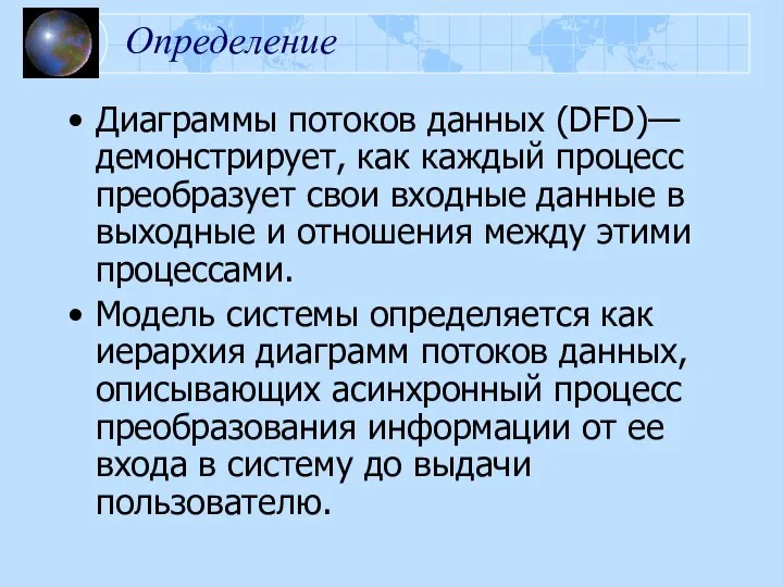 Определение Диаграммы потоков данных (DFD)— демонстрирует, как каждый процесс преобразует свои входные