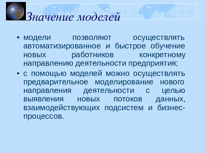 Значение моделей модели позволяют осуществлять автоматизированное и быстрое обучение новых работников конкретному