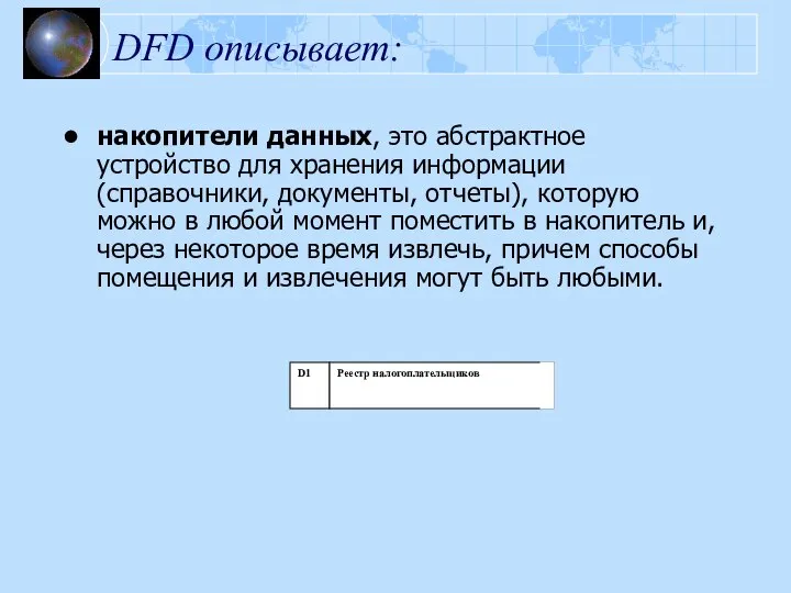 DFD описывает: накопители данных, это абстрактное устройство для хранения информации (справочники, документы,