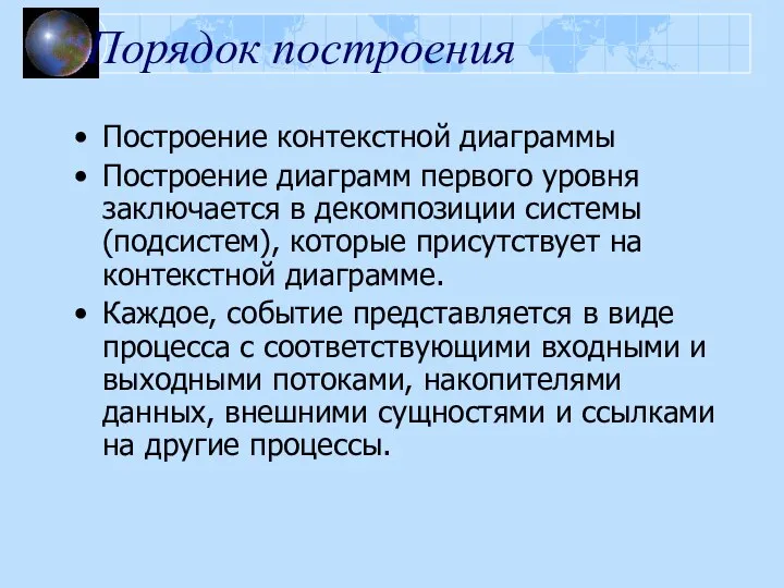 Порядок построения Построение контекстной диаграммы Построение диаграмм первого уровня заключается в декомпозиции