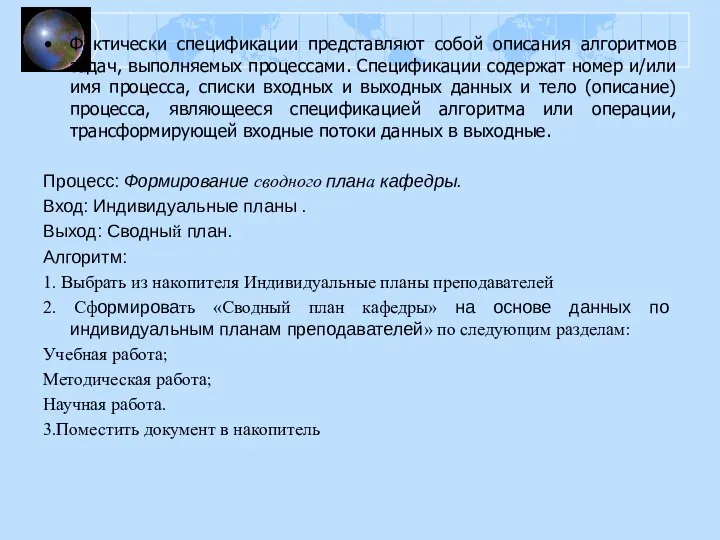 Фактически спецификации представляют собой описания алгоритмов задач, выполняемых процессами. Спецификации содержат номер