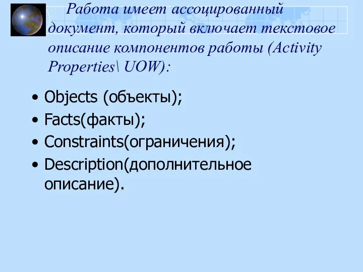 Работа имеет ассоцированный документ, который включает текстовое описание компонентов работы (Activity Properties\