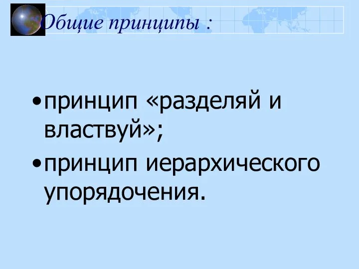 Общие принципы : принцип «разделяй и властвуй»; принцип иерархического упорядочения.