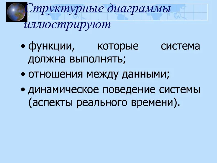 Структурные диаграммы иллюстрируют функции, которые система должна выполнять; отношения между данными; динамическое