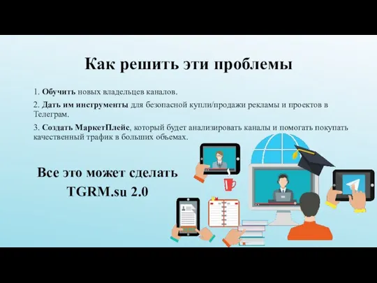 Как решить эти проблемы Все это может сделать TGRM.su 2.0 1. Обучить