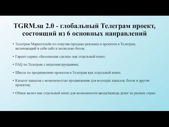 TGRM.su 2.0 - глобальный Телеграм проект, состоящий из 6 основных направлений Телеграм