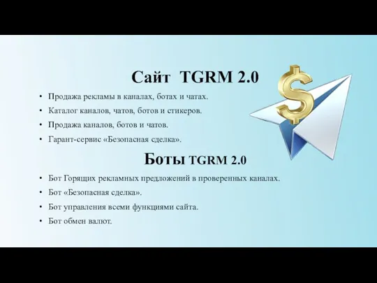 Сайт TGRM 2.0 Продажа рекламы в каналах, ботах и чатах. Каталог каналов,