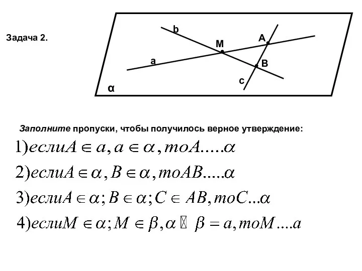 Задача 2. α А М В а b c Заполните пропуски, чтобы получилось верное утверждение: