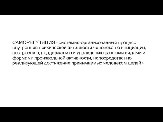 САМОРЕГУЛЯЦИЯ - системно-организованный процесс внутренней психической активности человека по инициации, построению, поддержанию