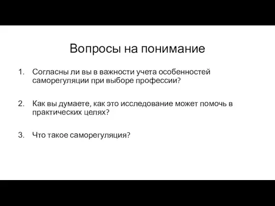 Вопросы на понимание Согласны ли вы в важности учета особенностей саморегуляции при