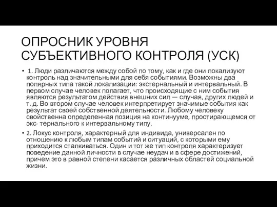 ОПРОСНИК УРОВНЯ СУБЪЕКТИВНОГО КОНТРОЛЯ (УСК) 1. Люди различаются между собой по тому,