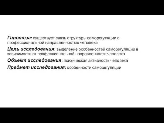 Гипотеза: существует связь структуры саморегуляции с профессиональной направленностью человека Цель исследования: выделение