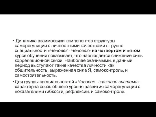 Динамика взаимосвязи компонентов структуры саморегуляции с личностными качествами в группе специальности «Человек