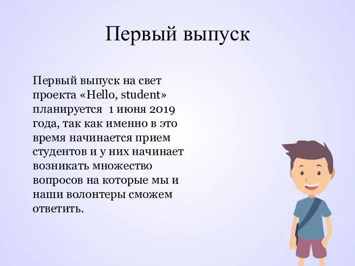 Первый выпуск Первый выпуск на свет проекта «Hello, student»планируется 1 июня 2019