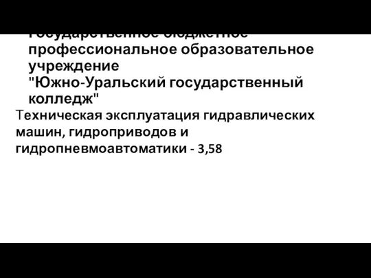 Государственное бюджетное профессиональное образовательное учреждение "Южно-Уральский государственный колледж"