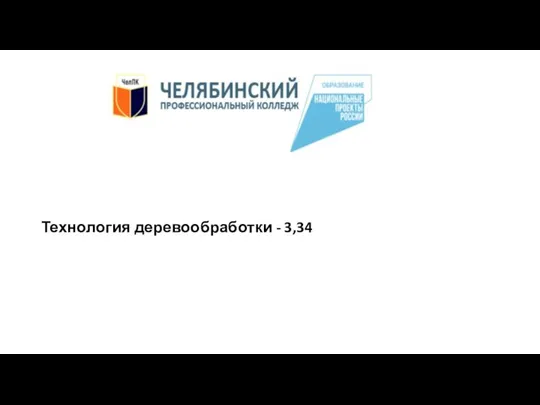 Технология деревообработки - 3,34