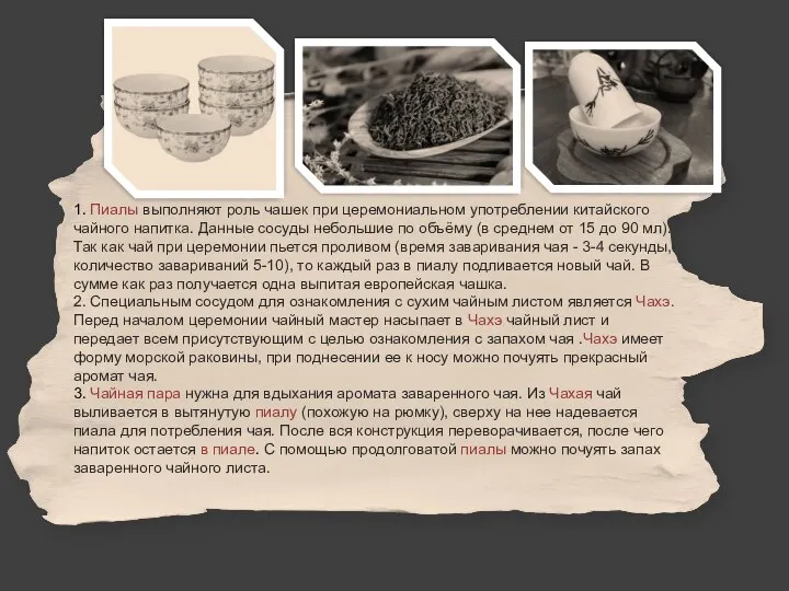 1. Пиалы выполняют роль чашек при церемониальном употреблении китайского чайного напитка. Данные