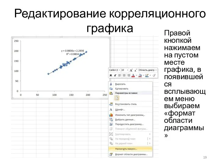 Редактирование корреляционного графика Правой кнопкой нажимаем на пустом месте графика, в появившейся