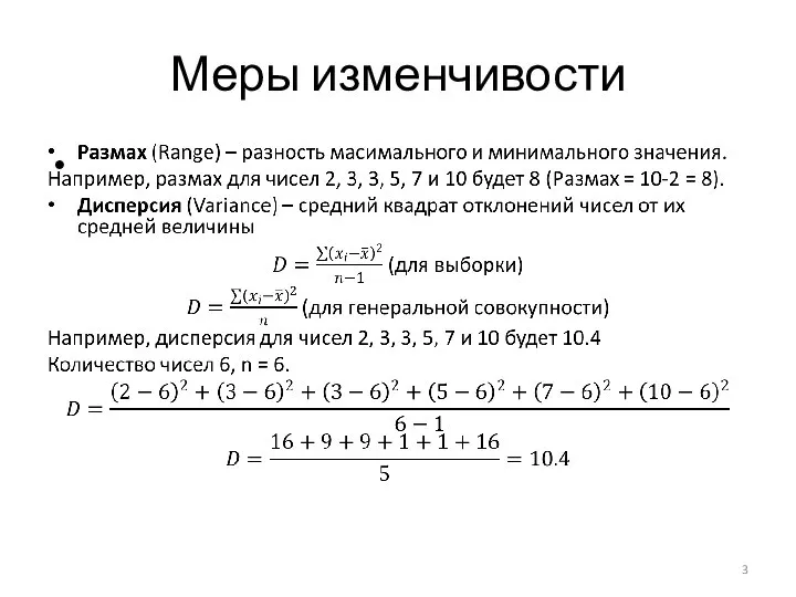 Меры изменчивости