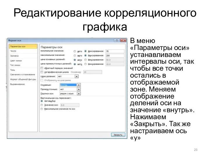 Редактирование корреляционного графика В меню «Параметры оси» устанавливаем интервалы оси, так чтобы