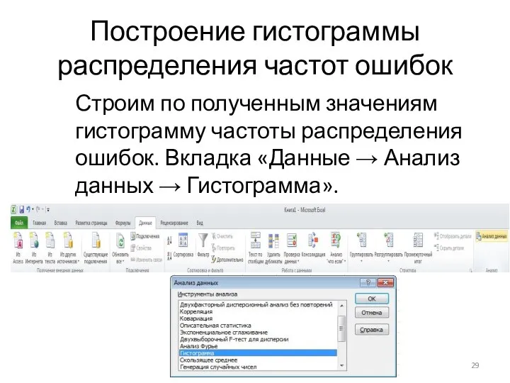 Построение гистограммы распределения частот ошибок Строим по полученным значениям гистограмму частоты распределения