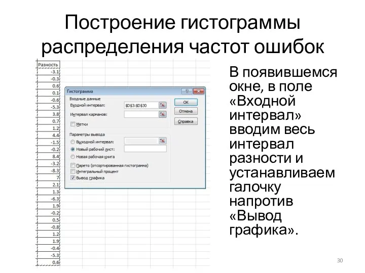 Построение гистограммы распределения частот ошибок В появившемся окне, в поле «Входной интервал»