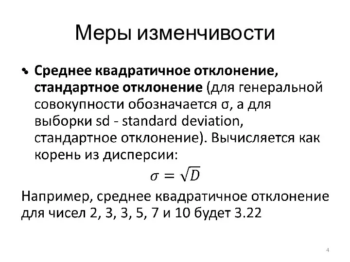 Меры изменчивости