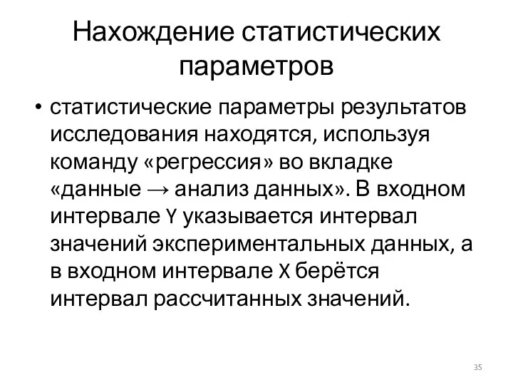 Нахождение статистических параметров статистические параметры результатов исследования находятся, используя команду «регрессия» во