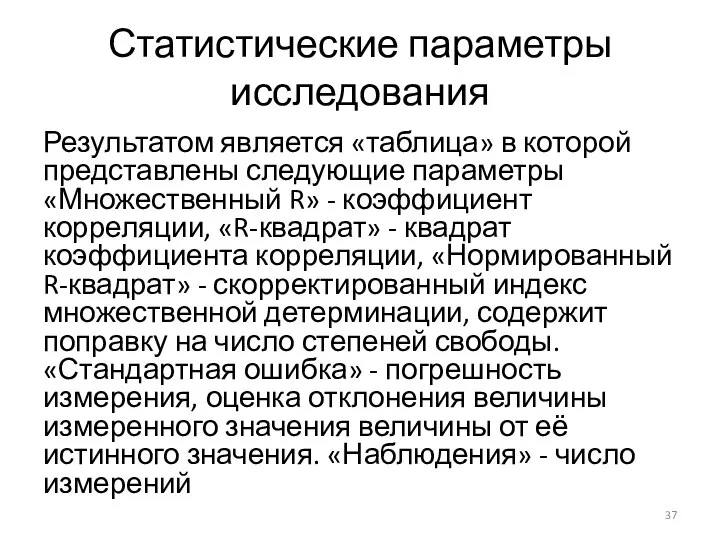 Статистические параметры исследования Результатом является «таблица» в которой представлены следующие параметры «Множественный