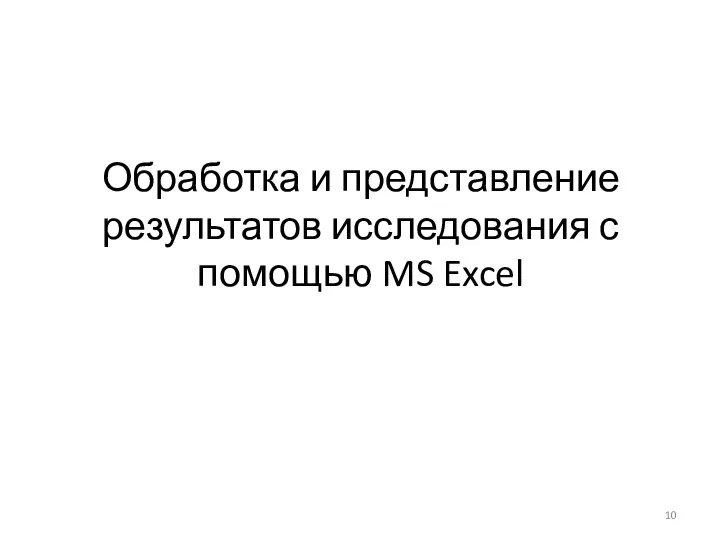 Обработка и представление результатов исследования с помощью MS Excel