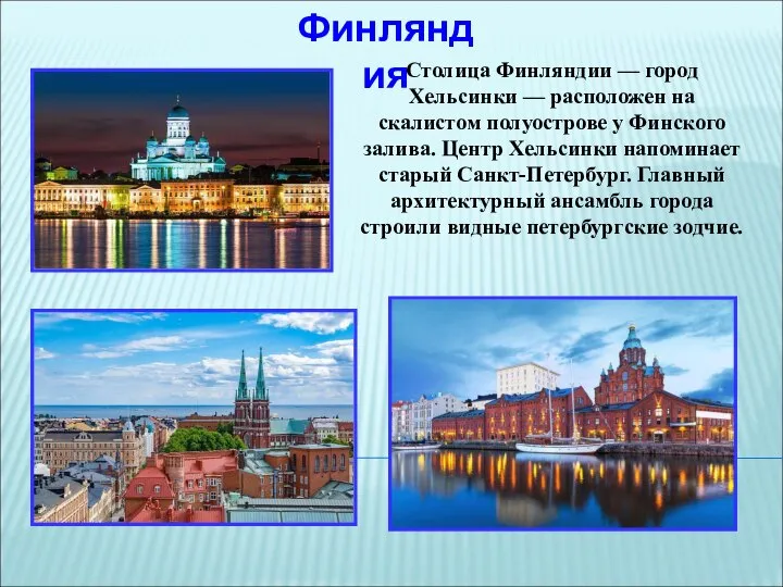 Какой город является город музей. Финляндия столица достопримечательности 3 класс окружающий мир. Достопримечательности Финляндии 3 класс окружающий. Сообщение о Финляндии столица Хельсинки. Финляндия достопримечательности проект.