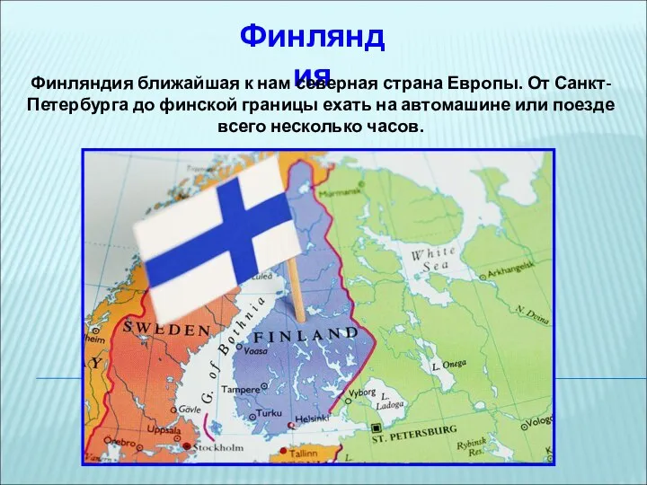 Финляндия Финляндия ближайшая к нам северная страна Европы. От Санкт-Петербурга до финской