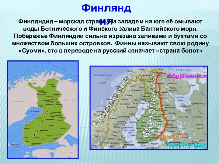 Финляндия Финляндия – морская страна. На западе и на юге её омывают